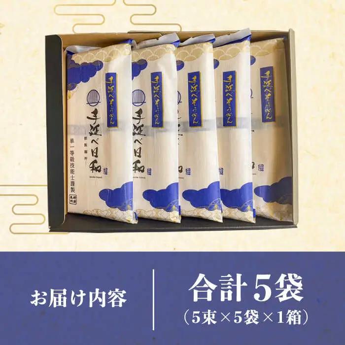 手延べ日和 島原 手延べ 素麺 250g×5袋  / そうめん 乾麺 麺 手延べ 素麺  長期保存 保存食 特産品 ギフト プレゼント 贈答用 家庭用 業務用/ 南島原市 / 舘製麺所 [SCE001