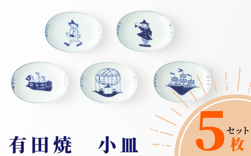 
                  【しん窯】有田焼／絵変り小判小皿揃　5枚セット
                