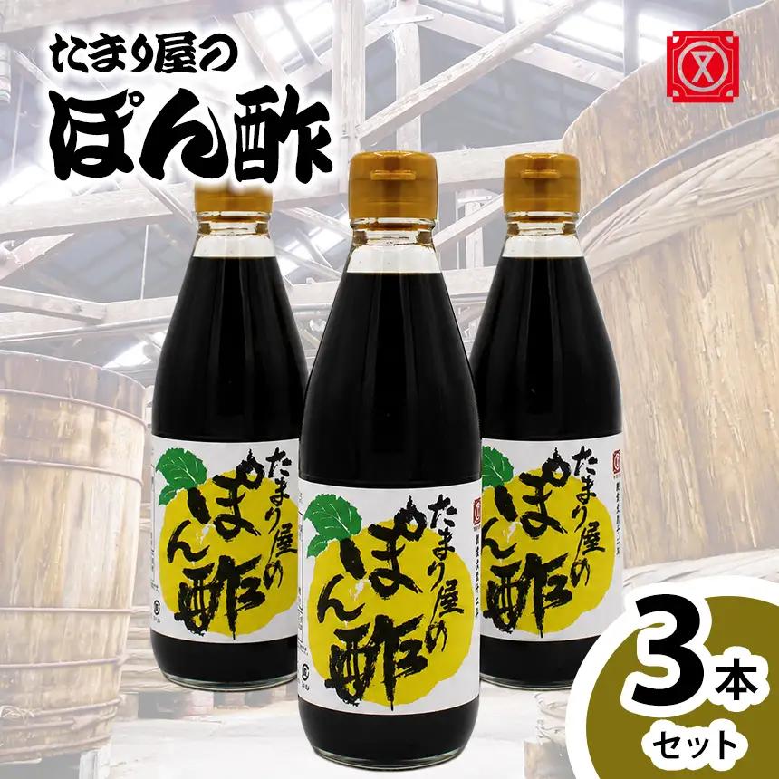 たまり屋のぽん酢　3本セット│醤油 調味料 ポンズ 