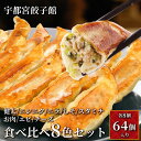 【ふるさと納税】「宇都宮餃子館」 食べ比べ8色セット【 餃子 冷凍 ぎょうざ 食べ比べ 栃木県 宇都宮市 】※配送不可地域：離島