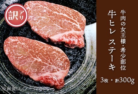 76-A3B【訳あり】牛肉の女王様！希少部位！牛ヒレステーキ3枚（計300g）