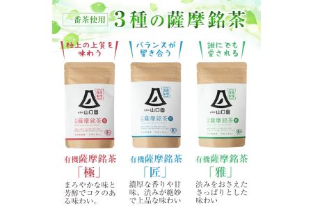 s087 鹿児島県さつま町産の有機薩摩銘茶3種セット(極・雅・匠　各80g・計240g)有機栽培で育てた一番茶使用のこだわりのお茶！ギフト・ご贈答にも【山口園】