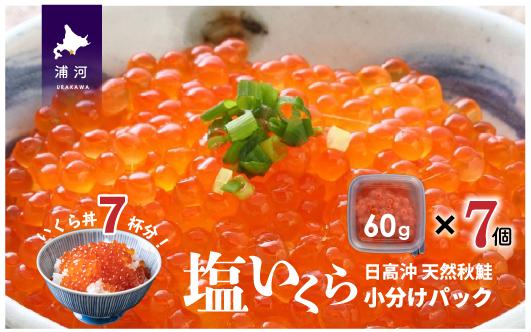 
            【ブリスモーク＆鮭スティック付】北海道日高産 塩いくら小分けパック(60g×7) [15-542]
          