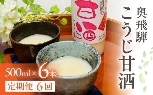 【定期便 6回】奥飛騨酒造 ノンアルコール甘酒 500ml×6本（6ヶ月 計36本） 定期 毎月 甘酒 奥飛騨酒造 おすすめ 下呂市 あまざけ