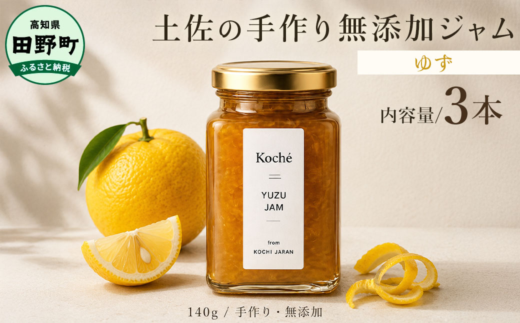 土佐の手作り無添加ジャム ゆずジャム 3個入り 各140g 果物 フルーツ 無添加 朝食 食パン トースト ヨーグルト スイーツ トッピング ゆず 柚子 ユズ プレゼント 常温配送 高知 田野町