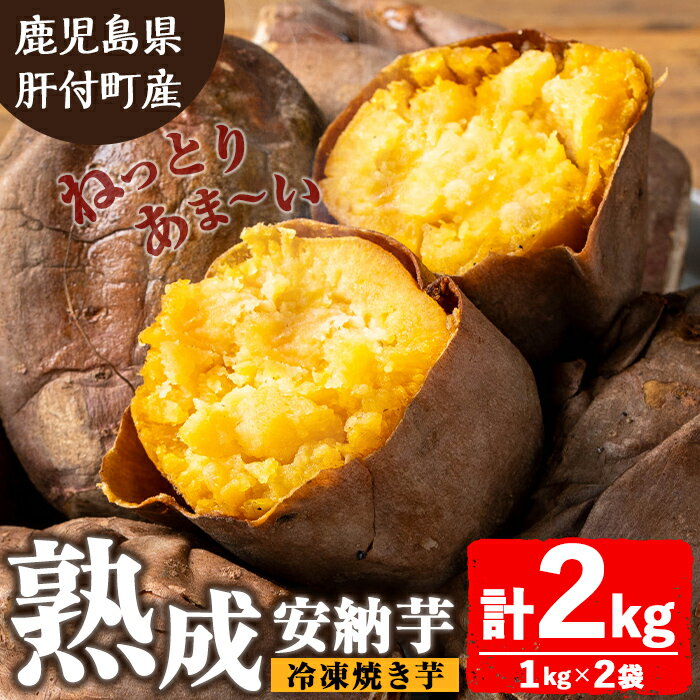 【ふるさと納税】ねっとり甘い安納芋 焼き芋(計約2kg・1kg×2袋) 国産 鹿児島産 サツマイモ さつまいも さつま芋 薩摩芋 安納芋 熟成 焼芋 焼き芋 おやつ 冷凍 冷凍食品 冷凍焼き芋 【モエノバ】