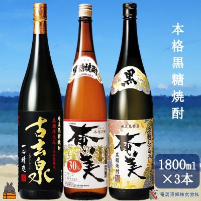 ふるさと納税 徳之島町 《蔵元直送便》本格黒糖焼酎 厳選された黒糖焼酎3本(1800ml×3本)