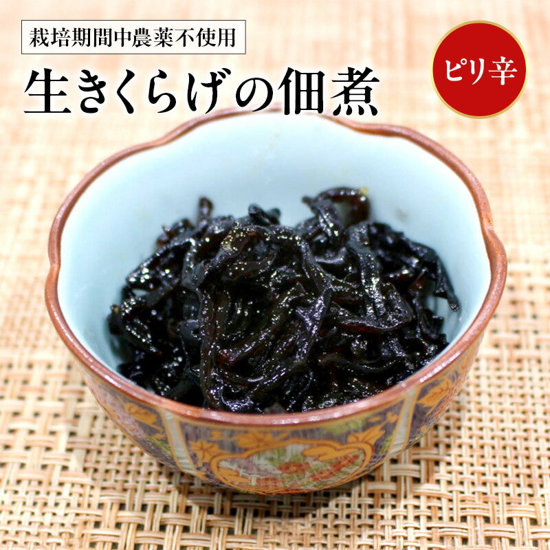 【ふるさと納税】富山ブラックつくだに（生きくらげの佃煮ピリ辛）ピリ辛でうまい！/くろべの太陽/富山県 黒部市 加工食品 　お届け：※寄附申込がお盆・連休前後の場合や寄附申込が集中した場合は、お届けまでお待たせすることがございます。