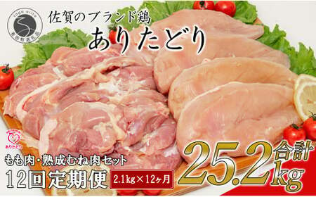 【12回定期便 総計25.2kg】 ありたどり もも肉 熟成むね肉 セット 計2.1kg (300g×7パック) 12回 定期便 鶏肉 むね肉 ムネ肉 胸肉 真空パック N140-3