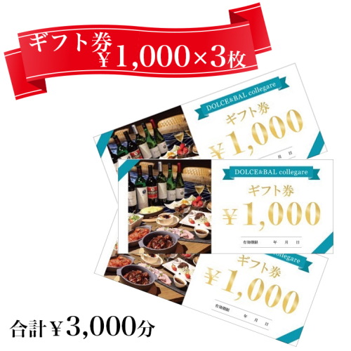 ドルチェ＆バル コレガーレで利用できる ギフト券 3千円分 [2918]