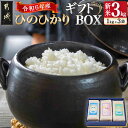 【ふるさと納税】都城産ひのひかりギフトBOX (1kg×3袋) - ヒノヒカリ 九州産米/都城市産 1kg真空パック包装 3袋セット 贈り物 贈答用 送料無料 17-2203【宮崎県都城市は2年連続ふるさと納税日本一！】