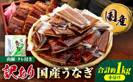 
                  訳あり 国産 うなぎ 1食 パック 合計1kg 20～30パック 山椒 付き タレ 30個 付 数量限定｜訳アリ わけあり ワケアリ 国産 人気 うなぎ 鰻 ウナギ 蒲焼き 蒲焼 かばやき 魚 魚介 魚貝 海鮮 うな重 ひつまぶし 蒲焼 ギフト 人気 おすすめ 国産 うなぎ 鰻 ウナギ 国産鰻 うなぎ蒲焼 鰻蒲焼き 蒲焼 かば焼き うなぎ【訳あり 国産 うなぎ unagi 鰻 ウナギ うなぎ蒲焼】
                