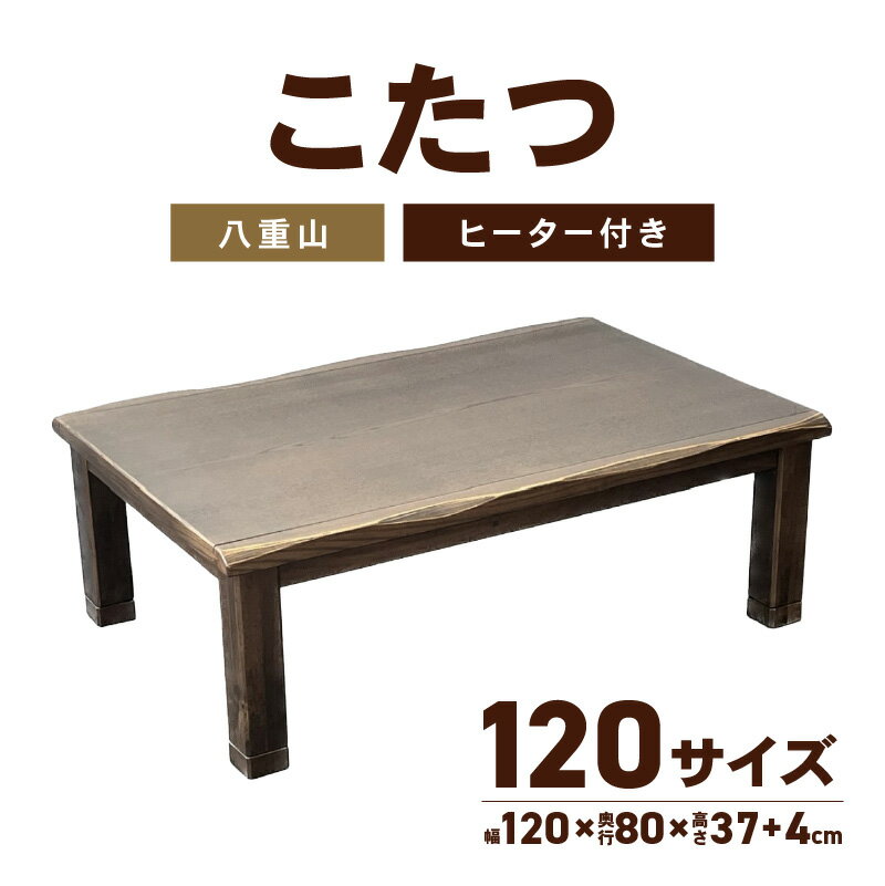 【ふるさと納税】こたつ　八重山　120サイズ | 民芸調風 長方形 ハロゲンヒーター ハロゲン ヒーター コントローラー リモコン 家具 暖房 暖房家具 インテリア 冬 あったかグッズ 温度調節 コード収納 天然木 なぐり加工 はがし技法