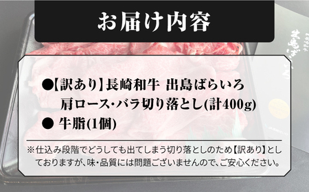 【訳あり】【日本一の和牛】長崎和牛 出島ばらいろ 肩ロース バラ 切り落とし 計400g 【合同会社　肉のマルシン】[RCI021]