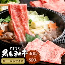 【ふるさと納税】くまもと黒毛和牛 ロース スライス 約400g or 800g 熊本黒毛和牛 黒毛和牛 牛肉 和牛 肉 お肉 スライス肉 牛ロース ロース肉 薄切り 冷凍 お取り寄せグルメ 国産 熊本県 西原村 送料無料