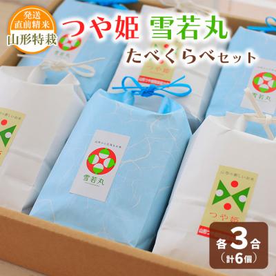 ふるさと納税 山形市 【令和7年産】発送直前精米 山形 特栽 お米3合 つや姫・雪若丸 セット FZ19-854