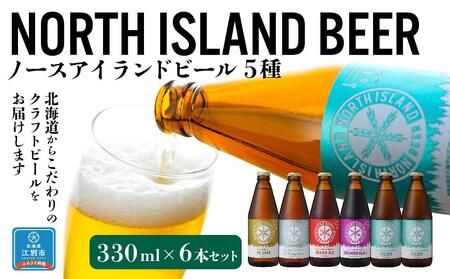 【ふるなびWEEK対象】ノースアイランドビール5種6本セット FN-Limited-PR