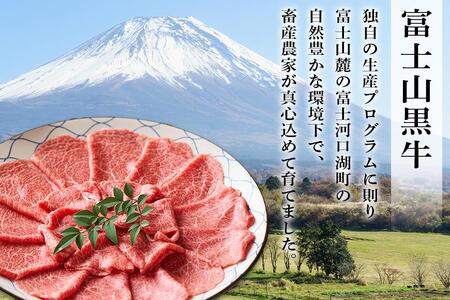 山梨県産富士山黒牛 肩ロースしゃぶしゃぶ用 550ｇ