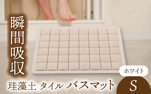 ＼生活応援実施中／【美濃焼】珪藻土 タイル バスマット ホワイト Sサイズ【立風製陶株式会社】雑貨 お風呂 マット [MFE006]