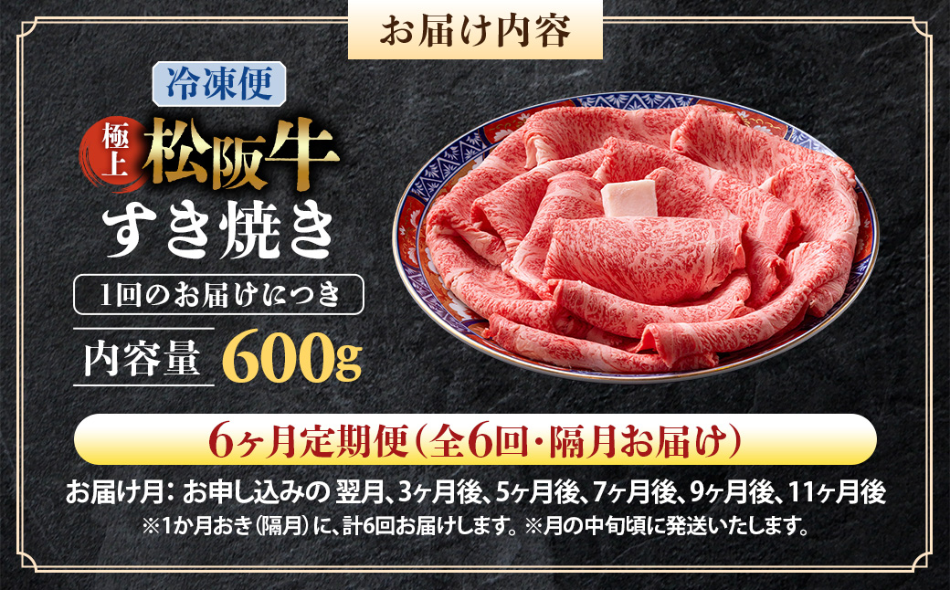 （冷凍・6回定期便）極上松阪牛 すき焼き肉 600g < 冷凍 > ( 牛肉 ブランド牛 高級 和牛 国産牛 松阪牛 松坂牛 すき焼き リブロース サーロイン 高級部位 霜ふり　霜降りすき焼き 松阪牛