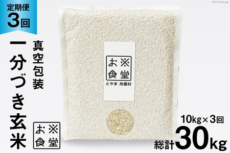 3回 定期便 米 1分づき 玄米 真空パック 10kg (2kg×5袋)×3回 総計 30kg [お米食堂 富山県 舟橋村 57050195] お米 米 こめ コメ 1分づき玄米 ごはん 備蓄 長期保存 富山県産