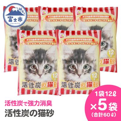 ふるさと納税 富士市 紙の猫砂 LOVEにゃん活性炭の猫砂 12L 【5袋入】