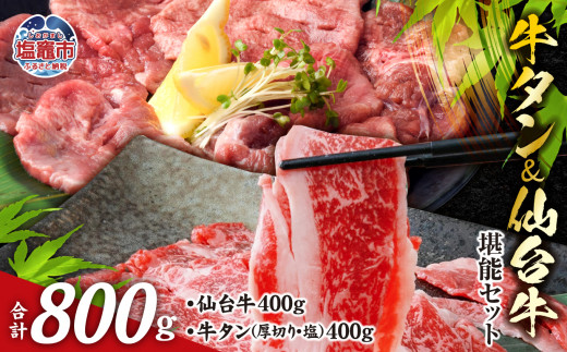 お肉の 宮城県 堪能 仙台牛 牛タン セット  計 800g ｜ 牛肉 お肉 牛たん タン タン塩 味付き タン中 すき焼き 厚切り 焼肉 BBQ バーベキュー 食べ比べ セット 冷凍 仙台牛 A5 B5 ランク 地域ブランド ブランド牛 切り落とし 切落し 塩竈市 宮城県 vsm5506919 r6-5506919