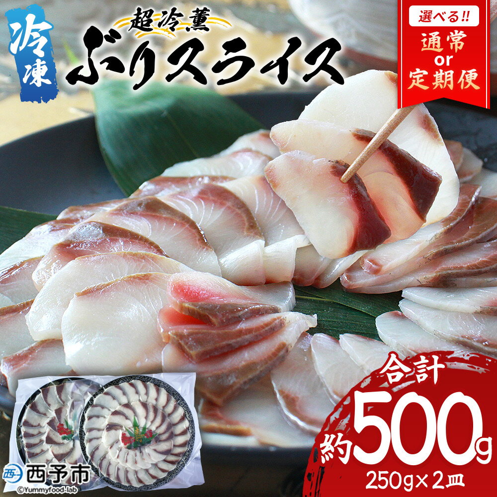 【ふるさと納税】選べる配送回数＜超冷薫 冷凍ぶりスライス 合計500g（250g×2皿）＞ 定期便 3カ月 6カ月 超冷薫 スライス 新鮮 ぶりしゃぶ 4人前 魚介類 水産物 海鮮 海産物 国産 刺身 丼 贅沢 血抜き 株式会社SakuSaku 愛媛県 西予市 【冷凍】『1か月以内に順次出荷予定』