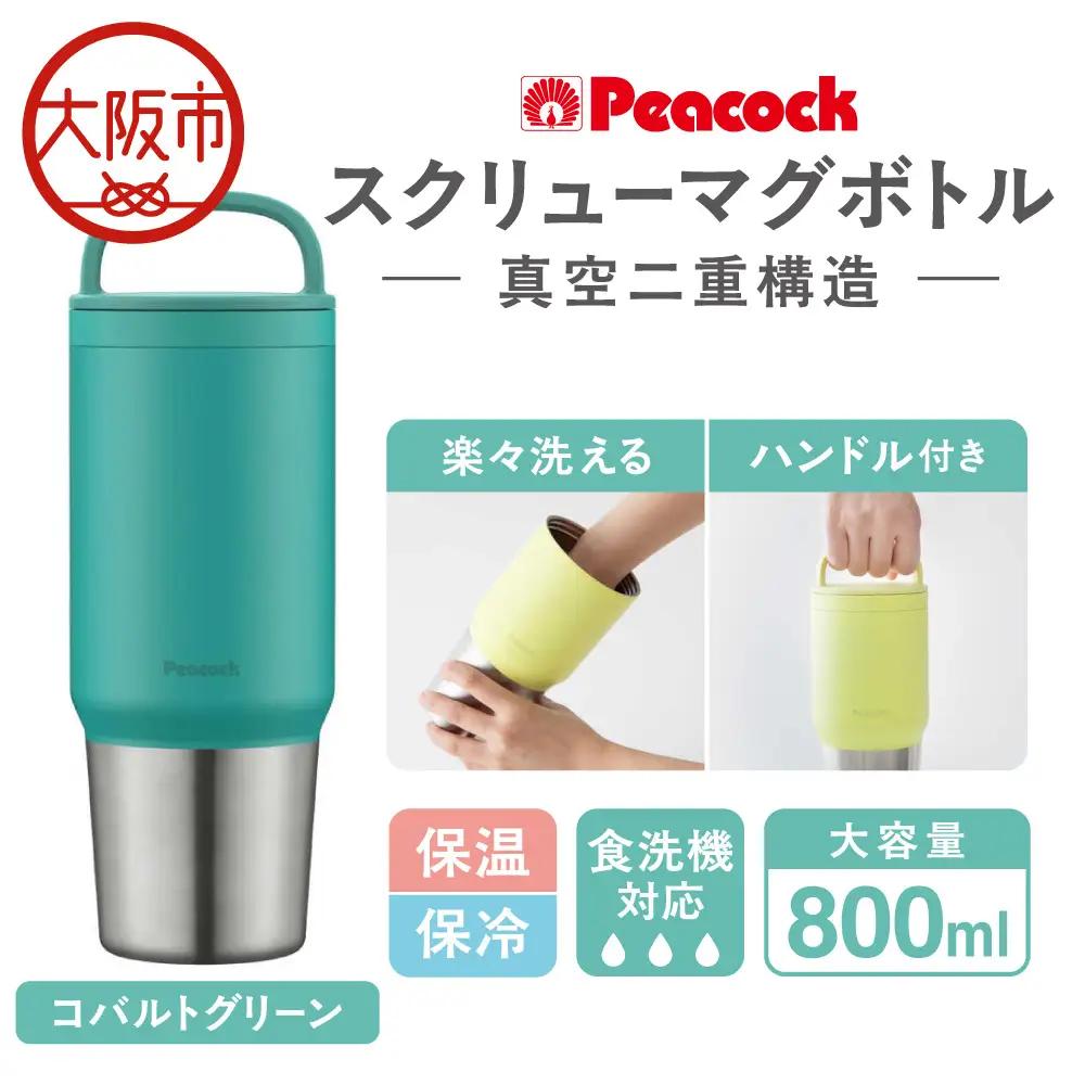 スクリューマグボトル 0.8L コバルトグリーン 水筒_OS155-0043-08