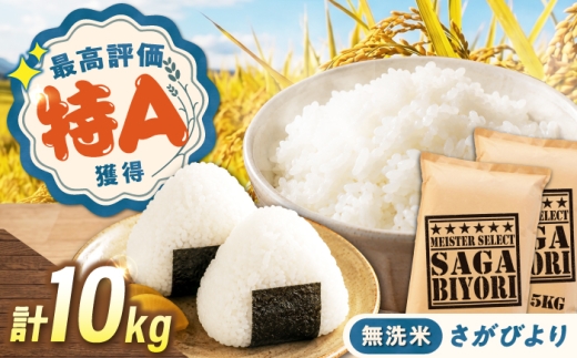 令和7年産 無洗米 さがびより 10kg（5kg×2袋） 無洗米 お米 白米 精米 佐賀県産 米 /大塚米穀店 [UFE005]