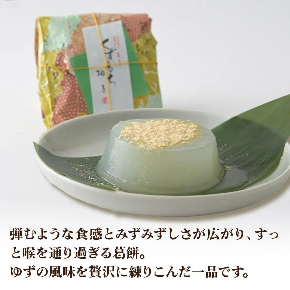 くずもち ゆず 10個入 くず餅  秋田銘菓 お菓子のくろまる 秋田 美郷町