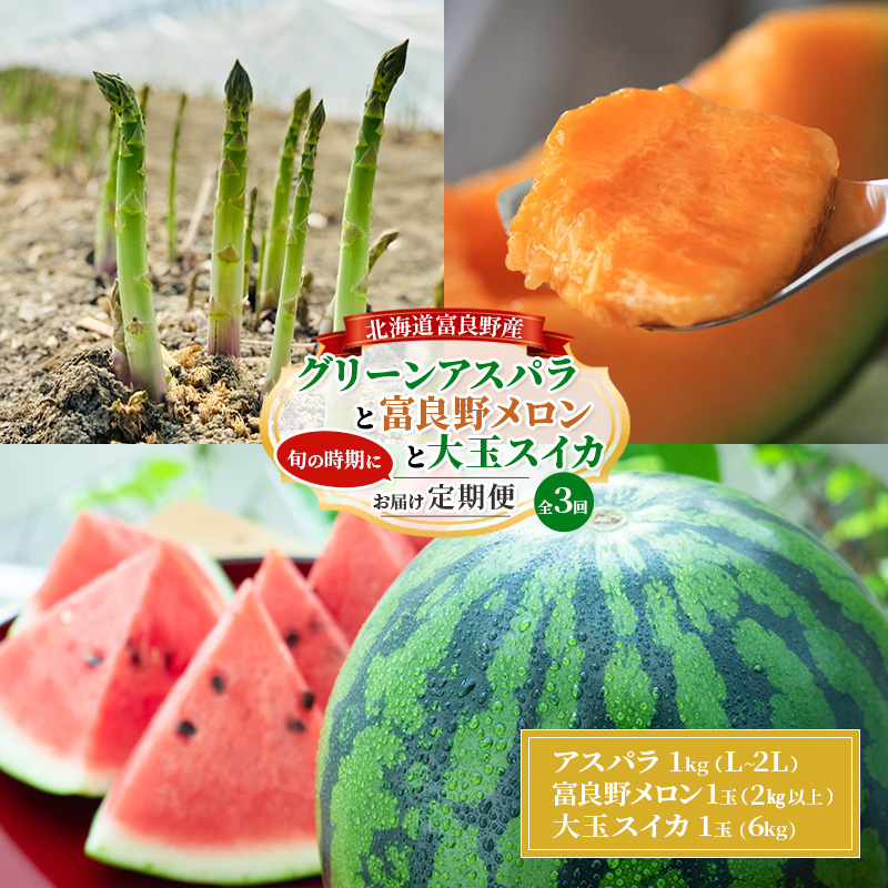 【旬をお届け定期便 全3回】 富良野産 アスパラ と 大玉ス