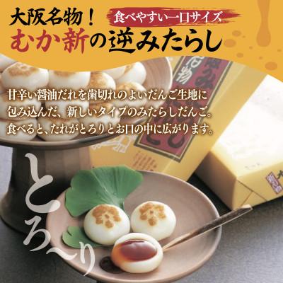 ふるさと納税 泉佐野市 元祖大阪 みたらしだんご 12個×4箱【専用箱】 G3691 |  | 02