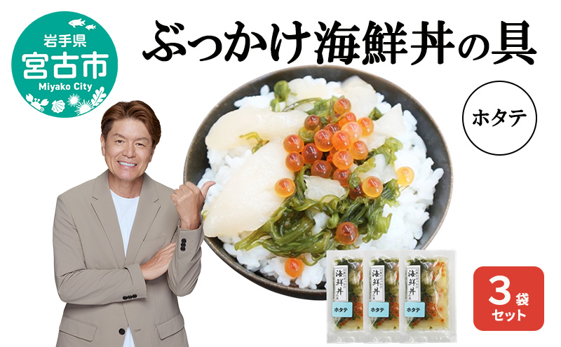ぶっかけ海鮮丼の具 ホタテ 3袋セット 川秀 冷凍 イクラ メカブ 三陸 お茶碗サイズ 海鮮丼 お取り寄せ 丼の素 丼の具 海鮮 海産物 個包装 小分け 岩手 宮古