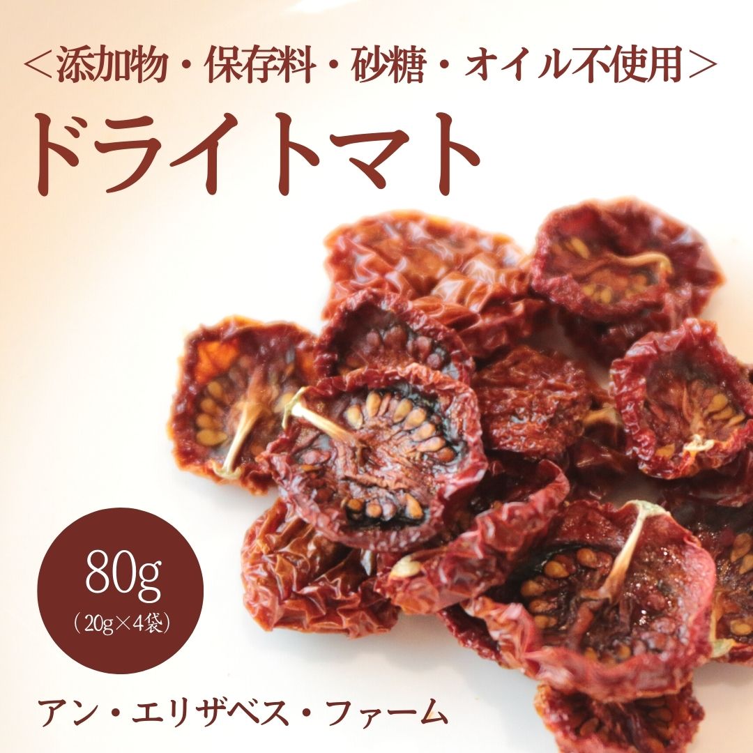 【ふるさと納税】アン・エリザベス・ファームのドライトマト｜栃木県 益子町 ふるさと納税 トマト ドライトマト 栄養満点野菜（AA009）