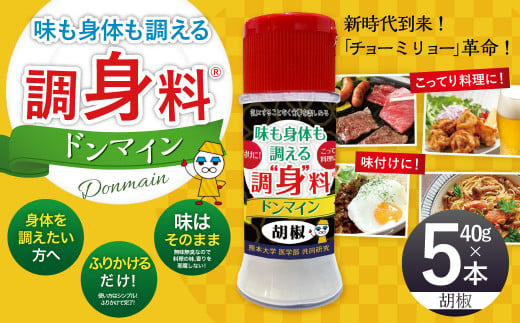 調“身”料®ドンマイン・胡椒（40g✕5本）調味料 胡椒 代替品 コショウ 料理 味付け