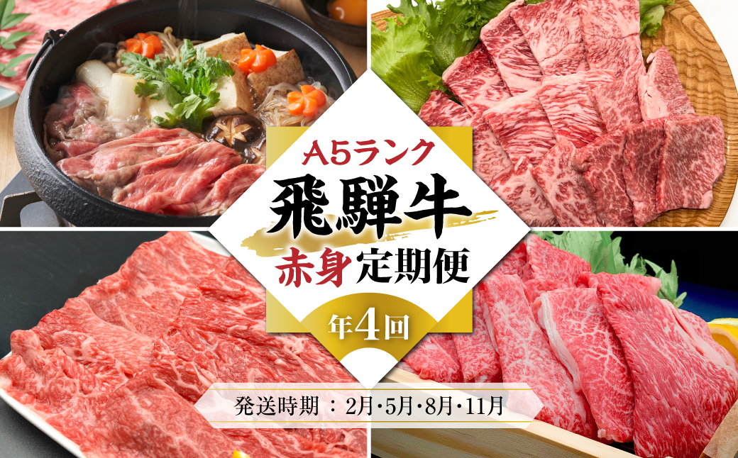 【定期便 全4回】A5ランク 飛騨牛 赤身 (すき焼き 焼肉 しゃぶしゃぶ )  【2月・5月・8月・11月発送】| 肉 黒毛和牛 和牛 ブランド牛 定期便 スライス 飛騨高山 岩ト屋 HF105