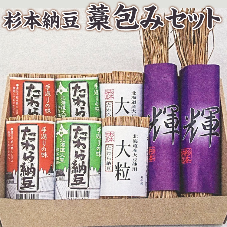 杉本納豆　藁包みセット ※着日指定不可 | 納豆 なっとう わら 藁 国産 茨城県産 セット 詰合せ 健康 栄養 大豆 発酵食品 わら納豆 わらなっとう ギフト 贈答 贈り物 プレゼント お祝 ご褒美 記念品 景品 _ES04