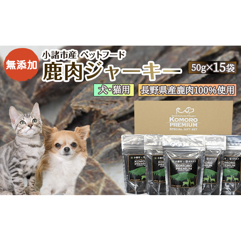 小諸産 鹿肉 ジャーキー 50g×15袋 ペットフード 犬・猫用 ドッグフード キャットフード