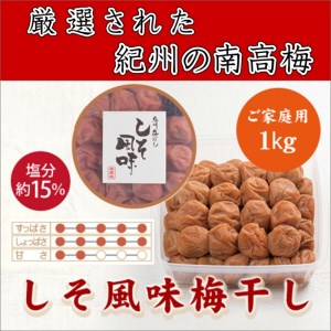 紀州南高梅 しそ梅(塩分15％) 1kg