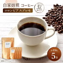 【ふるさと納税】【豆タイプ】 深煎り コロンビア スプレモ 自家焙煎 コーヒー 5袋 計450g ＜giko coffee＞ [CFK001]