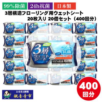 ふるさと納税 観音寺市 【99%除菌+24時間抗菌】3層構造フローリング用ウェットシート20枚入り 20個セット