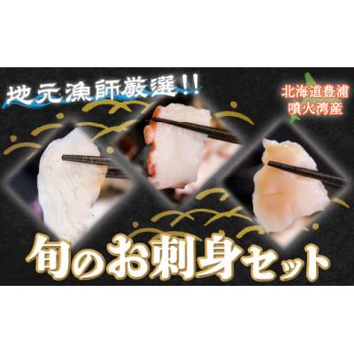 ふるさと納税 豊浦町 地元漁師 厳選 噴火湾産 旬のお刺身セット 4〜5種