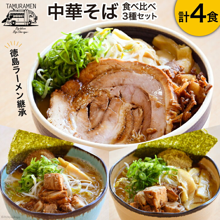 【ふるさと納税】ラーメン 中華そば食べ比べセット 4食セット [中華そば田村 徳島県 北島町 29aq0004] 中華そば そば 濃厚 セット 冷凍 簡単 冷凍食品 らーめん とんこつ 麺 麺類 食べ比べ