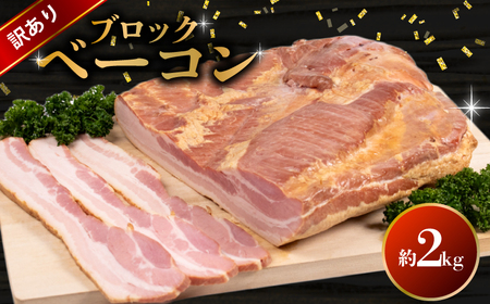 訳あり ベーコン ブロック 2kg ベーコン ベーコン ベーコン ベーコン ベーコン BM105-2