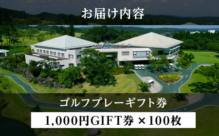 宮崎レイクサイドゴルフ倶楽部GIFT券 1000円GIFT券×100枚 ゴルフ ギフト券 プレー代 お食事代
