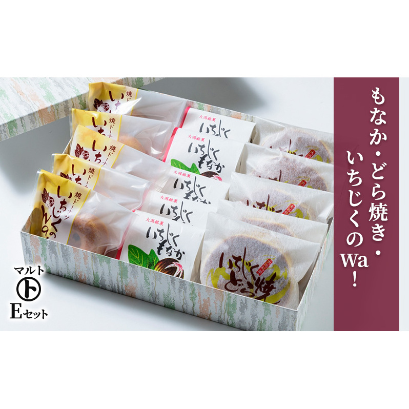 和菓子 マルトEセット（もなか・どら焼き・いちじくのWa！） 最中 どらやき お菓子 おかし スイーツ マルト歌代商店