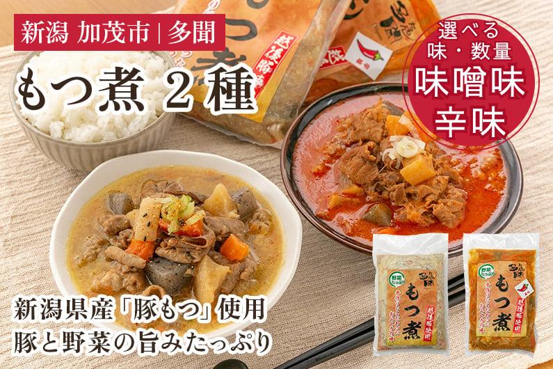 
                  【選べる味・数量】もつ煮込み 味噌味 各500g 新潟県産豚もつ もつ煮込み もつ煮 レトルトで手軽な惣菜 大容量  おかず もつ煮 簡単 湯煎 加茂市 多聞
                