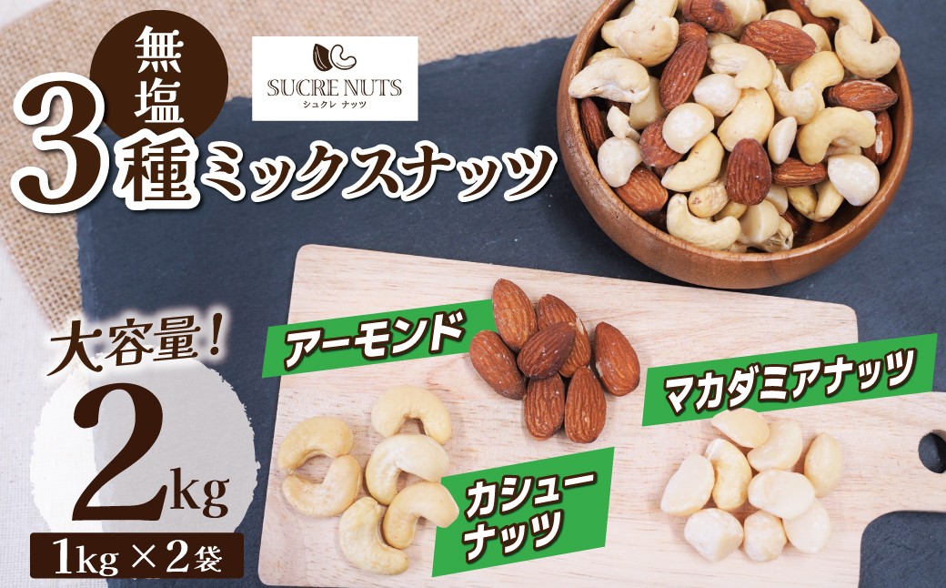 
                  〈新配合登場！〉【くるみ無し】3種の無塩ミックスナッツ 2㎏（1ｋg×2袋） アーモンド カシューナッツ マカダミアナッツ  生ナッツ 直火焙煎 おつまみ おやつ チャック付き 美容 健康 人気 高リピート ナッツ H059-227
                