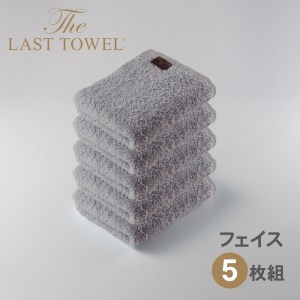 ザ・ラストタオル フェイスタオル5枚セット【ライトグレー】[4178]
